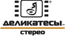 Деликатесы Стерео